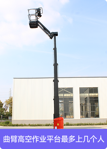 曲臂高空作業(yè)平臺最多上幾個(gè)人