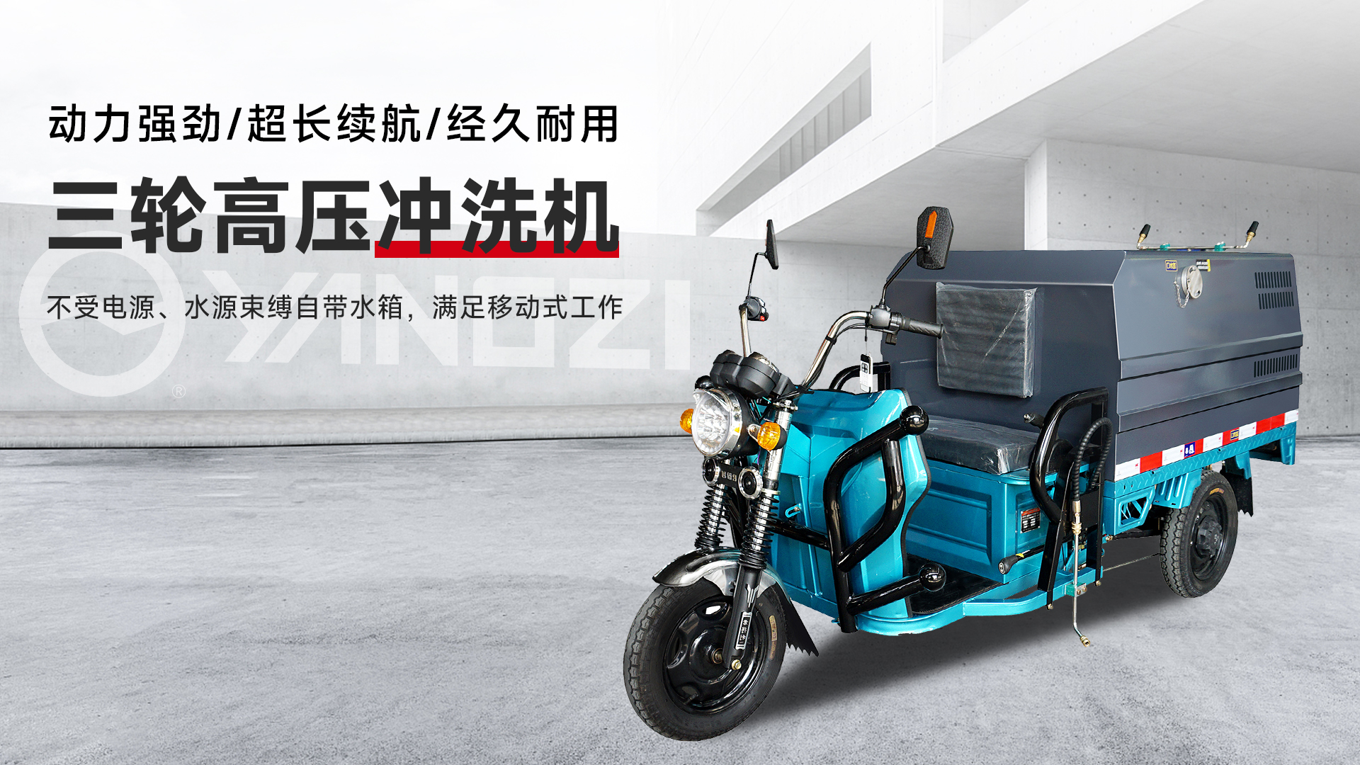 三輪高壓沖洗車