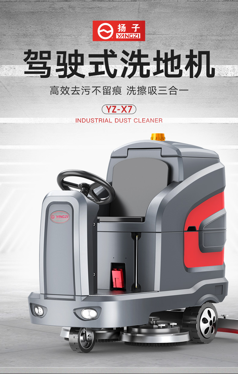 揚(yáng)子洗地機(jī)X7駕駛式洗地機(jī)(圖1) 揚(yáng)子洗地機(jī)X7駕駛式洗地機(jī)(圖1)