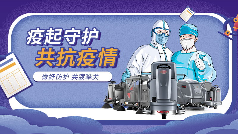 對抗新冠大流行，地板洗地機最佳做法！