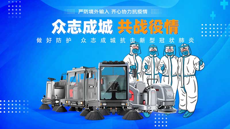 清潔和消毒地板，抗擊新冠病毒！