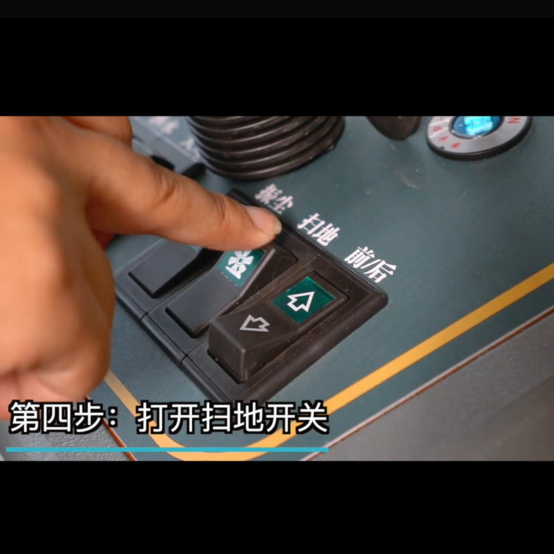 揚子掃地機yz-s5使用步驟四打開掃地開關