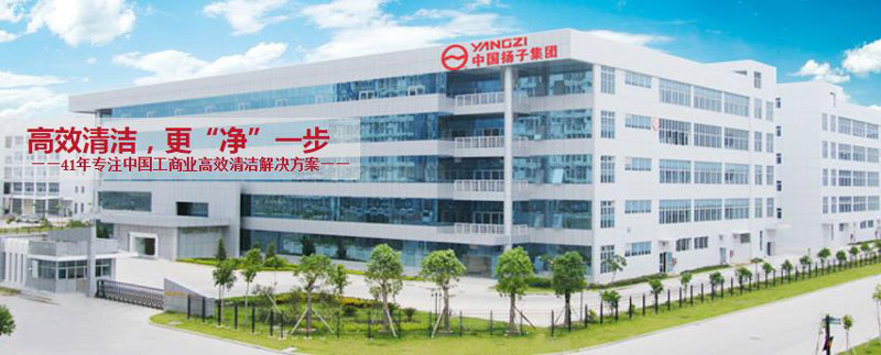 揚(yáng)子工業(yè)：自1970年以來保持地板清潔