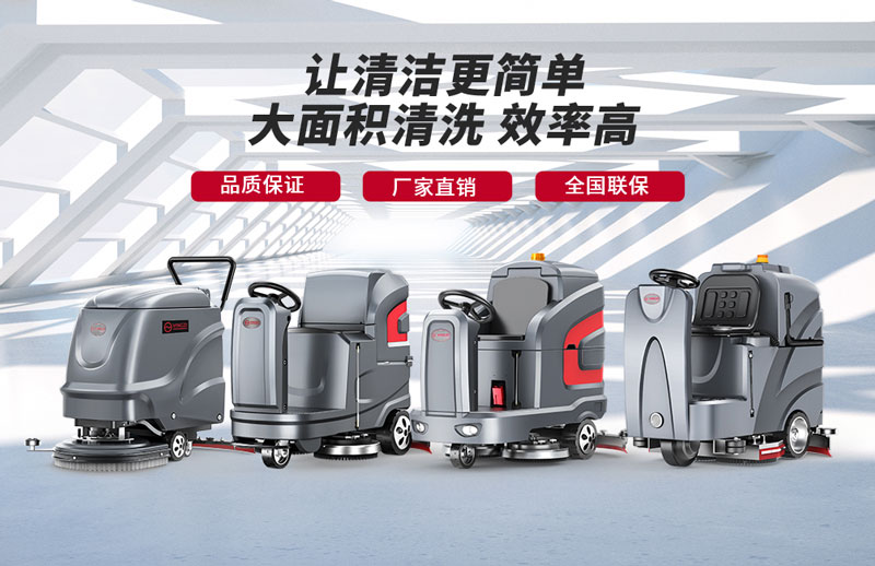 揚(yáng)子洗地機(jī)-知名洗地機(jī)品牌！