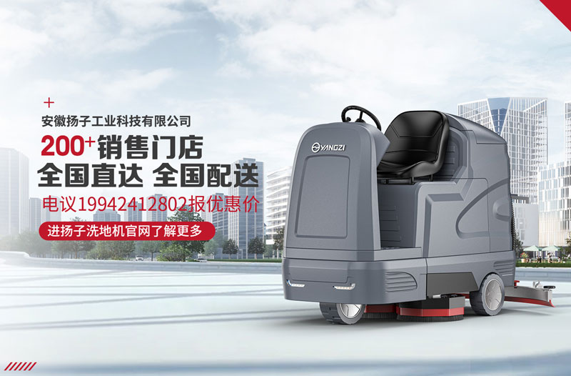 揚(yáng)子洗地機(jī)具有八大特點(diǎn)！
