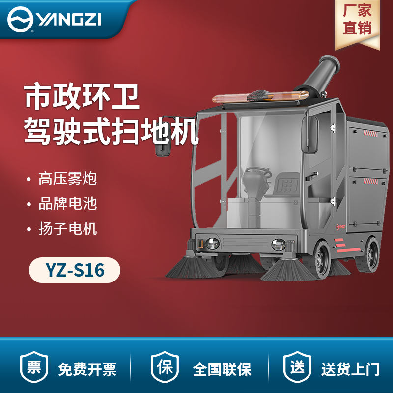 揚子駕駛式掃地機YZ-S16 市政環衛