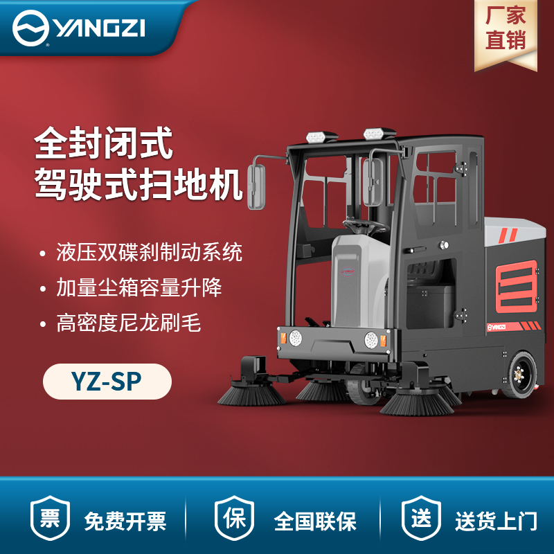 揚子駕駛式掃地機YZ-SP 電動環衛【下架】