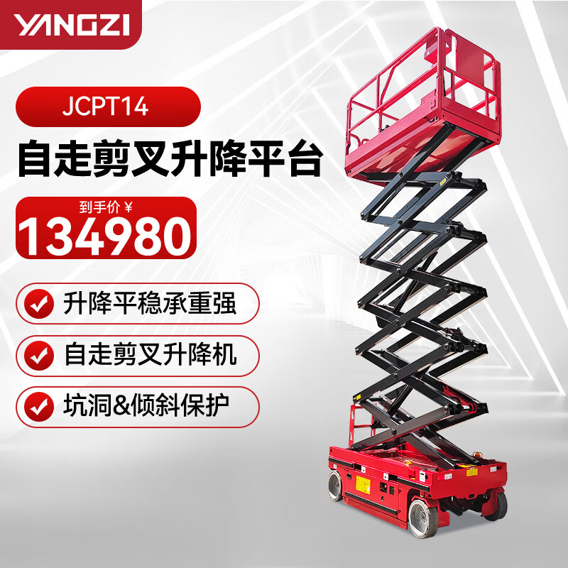 揚子（YANGZI）JCPT14升高14米剪叉自走式升降平臺高空維修作業平臺
